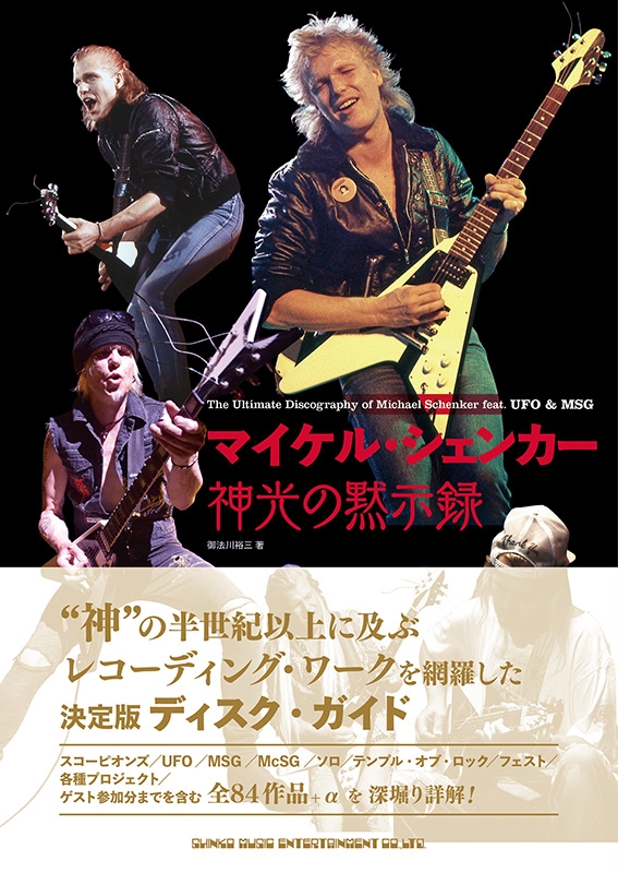 マイケル・シェンカー 神光の黙示録 : Michael Schenker | HMV&BOOKS