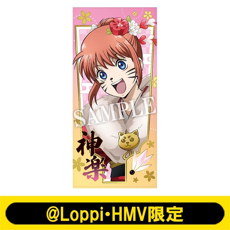 ビッグタオル（神楽）【@Loppi・HMV限定】 : 銀魂 | HMV&BOOKS online
