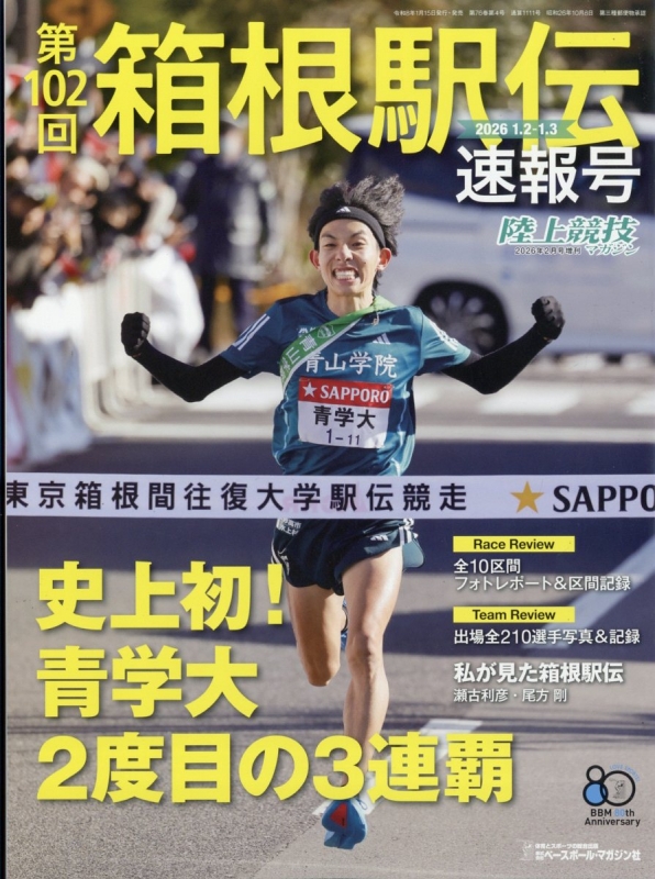 第102回箱根駅伝速報号 陸上競技マガジン 2026年 2月号 | HMV&BOOKS