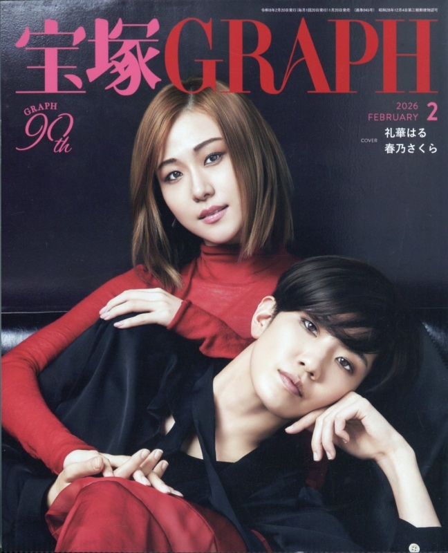 宝塚 GRAPH (グラフ)2026年 2月号 : 宝塚GRAPH編集部 | HMV&BOOKS