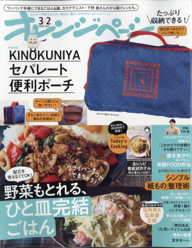 オレンジページ2026年 3月 2日号増刊【特別付録：KINOKUNIYAセパレート