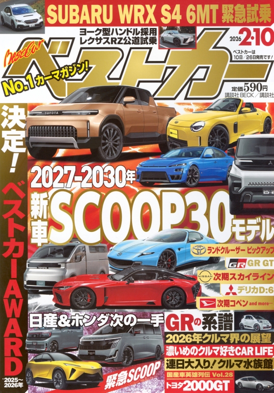 ベストカー 2026年 2月 10日号 : ベストカー | HMV&BOOKS online
