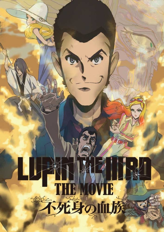 ルパン三世 LUPIN THE ⅢRD THE 不死身の血族　映画グッズ① LUPIN THE IIIRD THE MOVIE 不死身の血族 限定版 DVD : ルパン三世