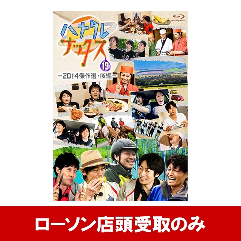 ハナタレナックス Blu-ray 第19滴 -2014傑作選・後編-【受取方法