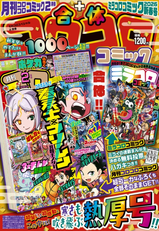 てれコロスペシャル 2026年 2月号 : コロコロコミック編集部