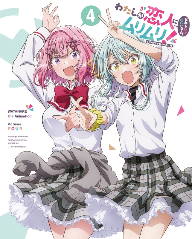 わたなれ Blu-ray 第4巻 わたしが恋人になれるわけないじゃん 完全生産限定版Blu-ray わたしが恋人になれるわけないじゃん、ムリムリ
