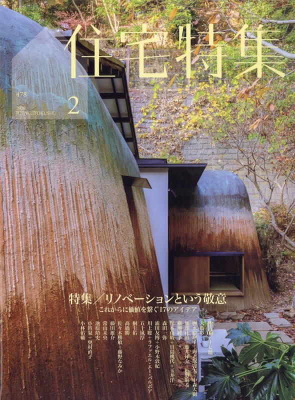 新建築住宅特集 2026年 2月号 : 新建築住宅特集編集部 | HMV&BOOKS