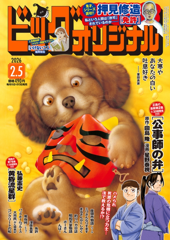 ビッグコミックオリジナル 2026年 2月 5日号 : ビッグコミック