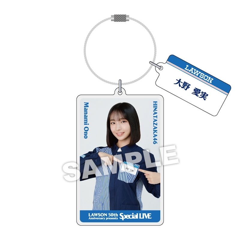アクリルキーホルダー（大野 愛実）/ LAWSON 50th Special Live【事後