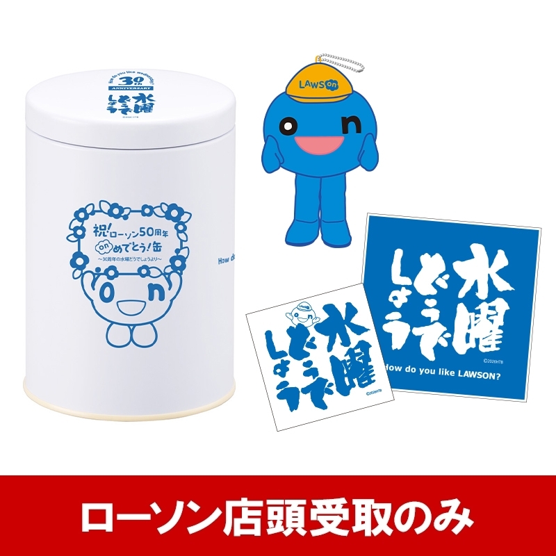 祝！ローソン50周年 onめでとう缶 ～30周年の水曜どうでしょうより