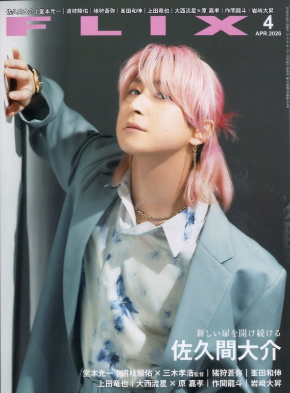 FLIX(フリックス)2026年 4月号【表紙：佐久間大介】 : FLIX編集部