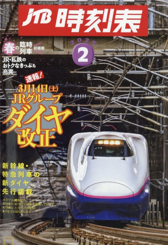 JTB時刻表 2026年 2月号 : JTB時刻表 | HMV&BOOKS online - 051250226