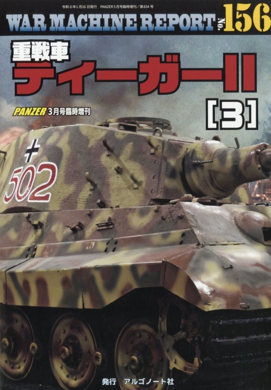 War Machine Report 156 PANZER (パンツァー)2026年 3月号増刊