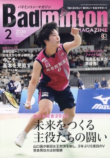 Badminton MAGAZINE (バドミントンマガジン)2026年 2月号