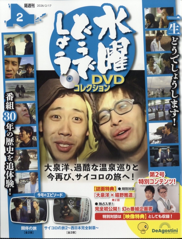 隔週刊 水曜どうでしょう DVDコレクション 2026年 2月 17日号 2号 : 隔