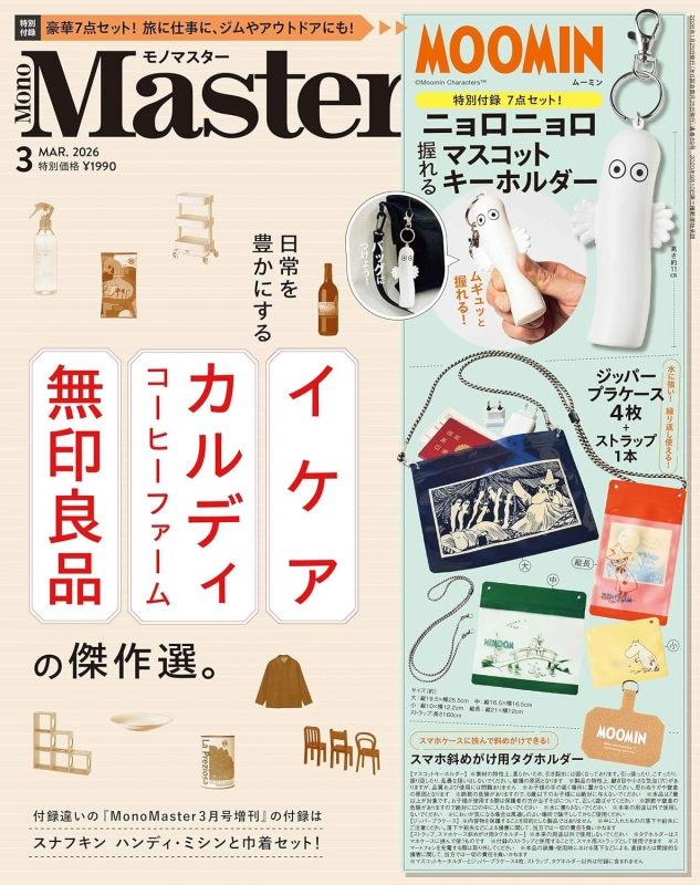 Mono Master (モノマスター)2026年 3月号【付録：ニョロニョロの握れる