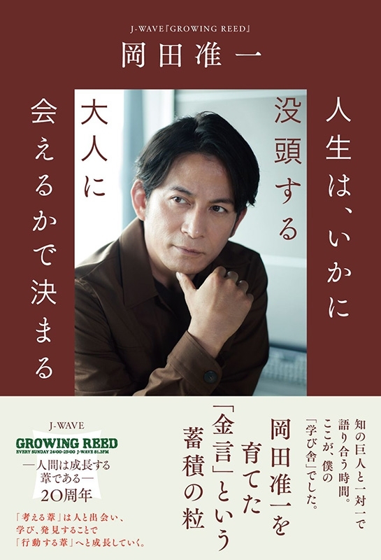 人生は、いかに没頭する大人に会えるかで決まる : 岡田准一