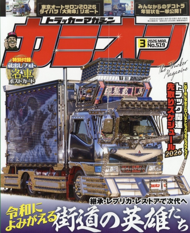 カミオン 2026年 3月号 : カミオン編集部 | HMV&BOOKS online - 025390326