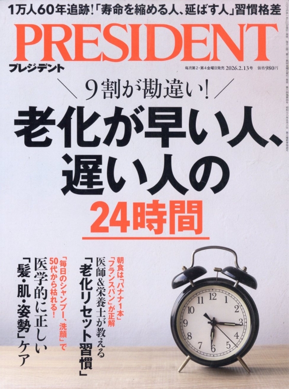 PRESIDENT (プレジデント)2026年 2月 13日号 : プレジデント(PRESIDENT 