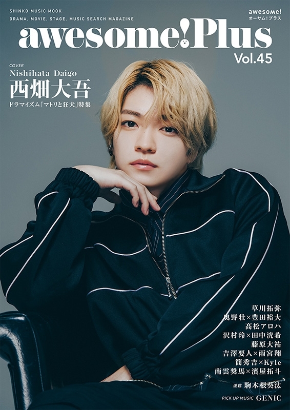awesome! Plus Vol.45【表紙：西畑大吾（なにわ男子）】［シンコー