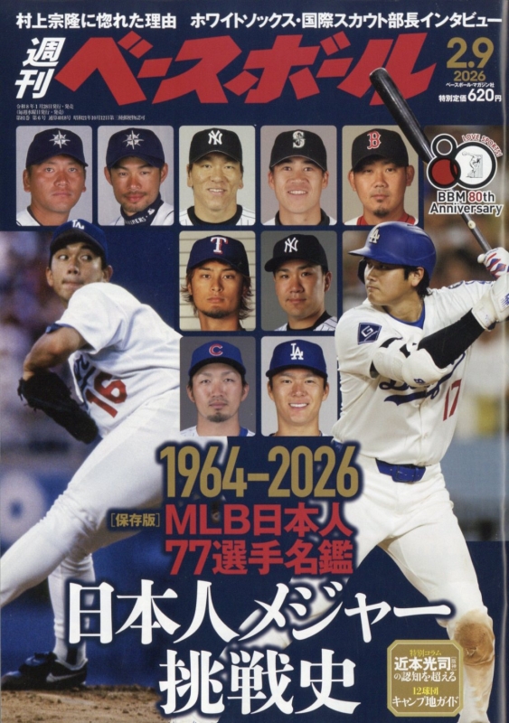 週刊ベースボール 2026年 2月 9日号 : 週刊ベースボール編集部