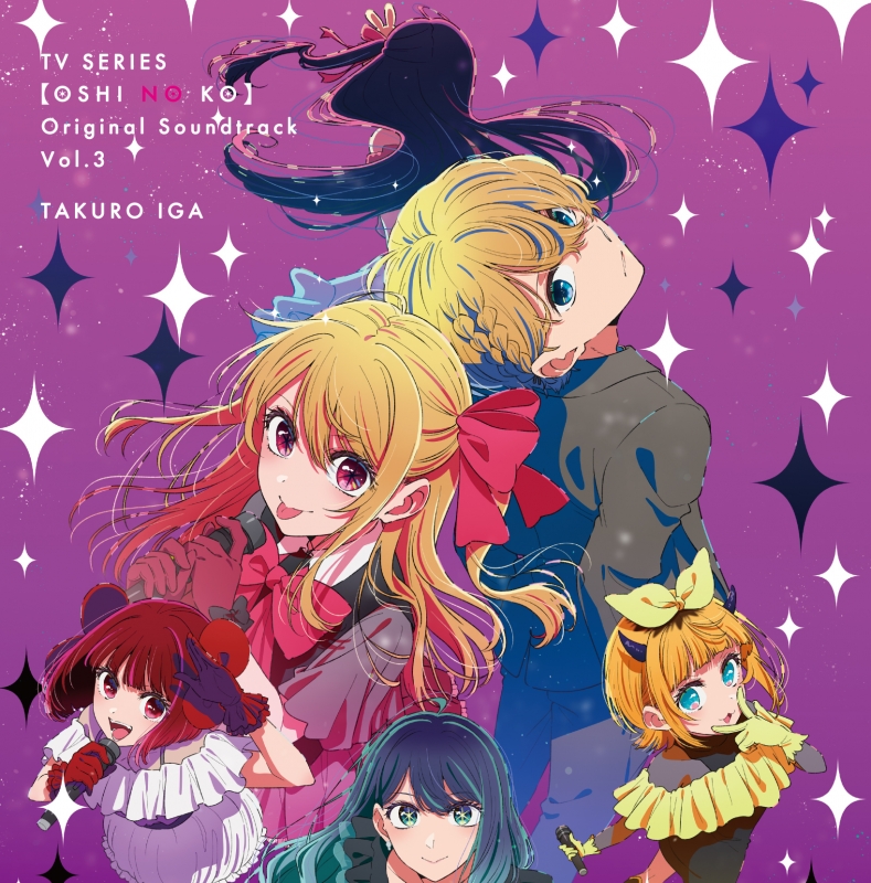 推しの子 CD まとめ売り TVアニメ「【推しの子】」オリジナルサウンドトラック Vol.3 : 【推し