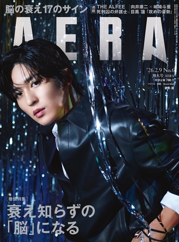 HAN太郎　ご連絡用ページ AERA (アエラ)2026年 2月 9日増大号【表紙：目黒蓮 (Snow Man