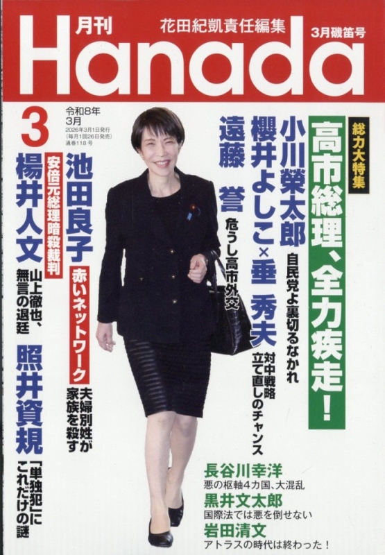月刊Hanada 2026年 3月号 : 月刊Hanada編集部 | HMV&BOOKS online