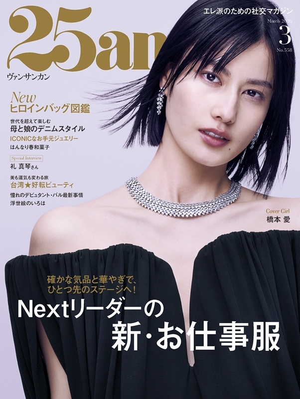 25ans (ヴァンサンカン)2026年 3月号 : 25ans編集部 | HMV&BOOKS
