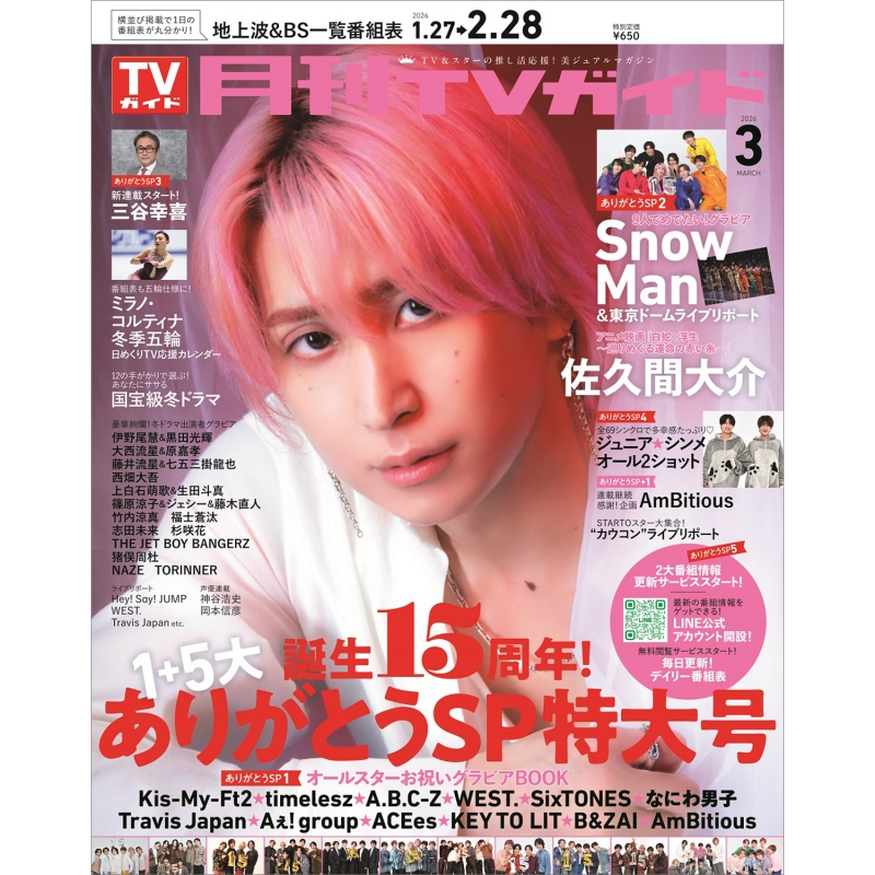 月刊 TVガイド関東版 2026年 3月号【表紙：佐久間大介（Snow Man
