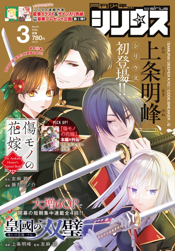 月刊少年シリウス 2026年 3月号 : 月刊少年シリウス編集部 | HMV&BOOKS