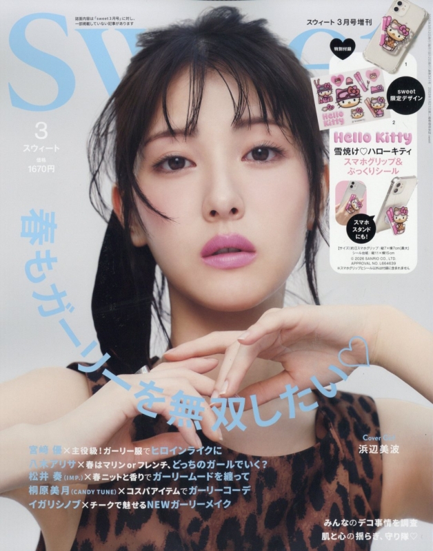 sweet (スウィート)2026年 3月号増刊【付録：雪焼け ハローキティ