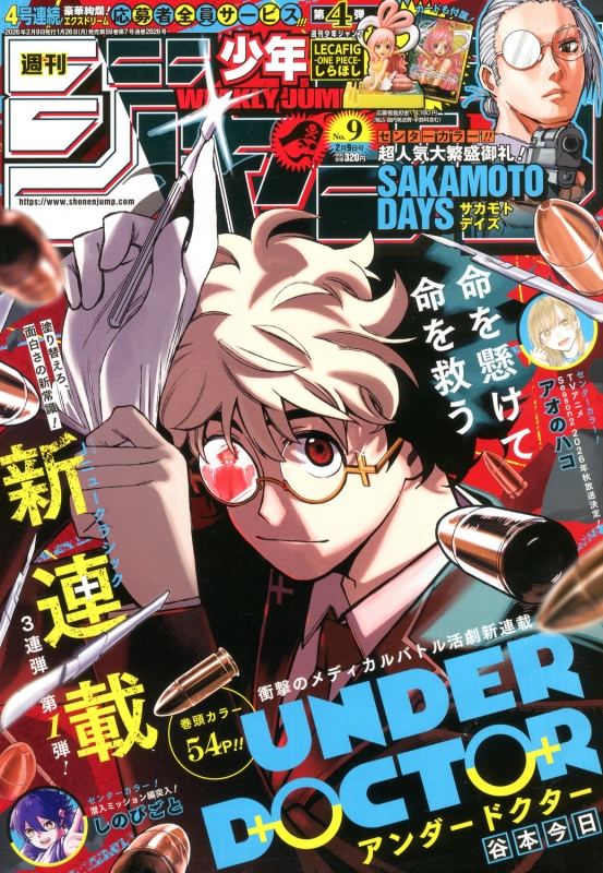週刊少年ジャンプ 2026年 2月 9日号 : 週刊少年ジャンプ編集部
