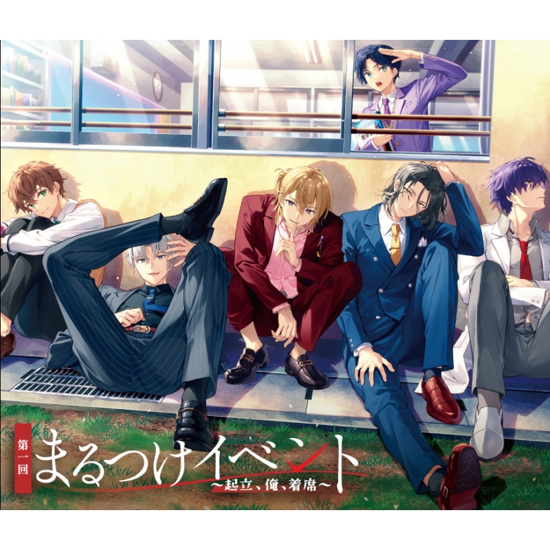 補講男子 Blu-ray 補講男子』第1回まるつけイベント ～起立、俺、着席～Blu-ray : 補講