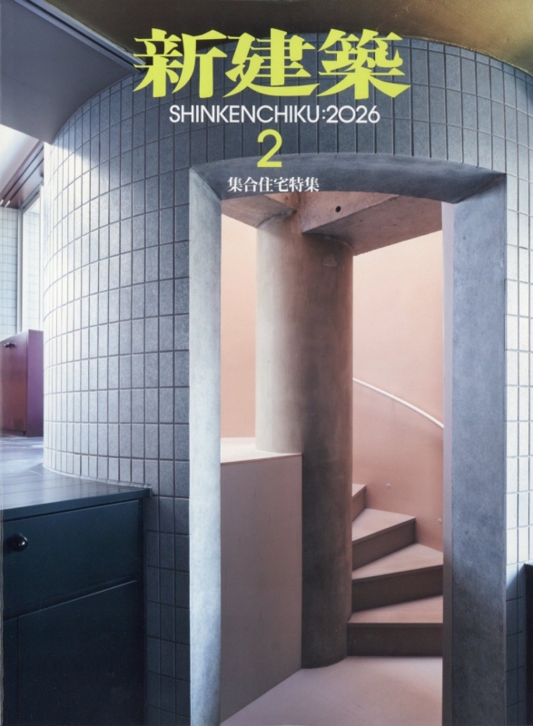 新建築 2026年 2月号 : 新建築編集部 | HMV&BOOKS online - 049050226