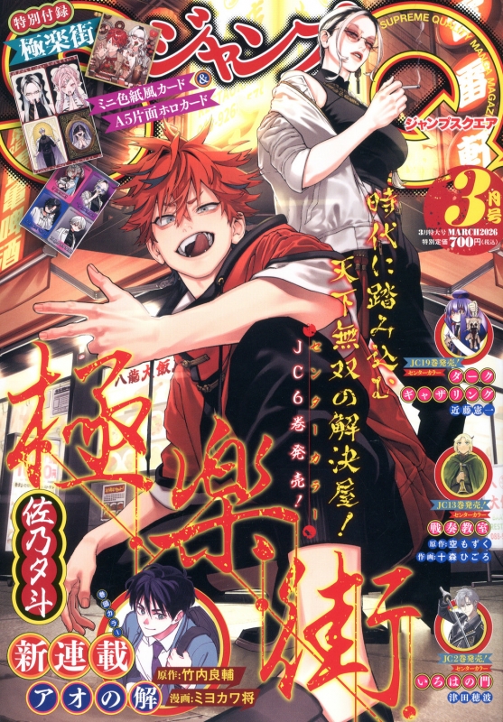 ジャンプsq.(ジャンプスクエア)2026年 3月号 : JUMP SQ. | HMV&BOOKS