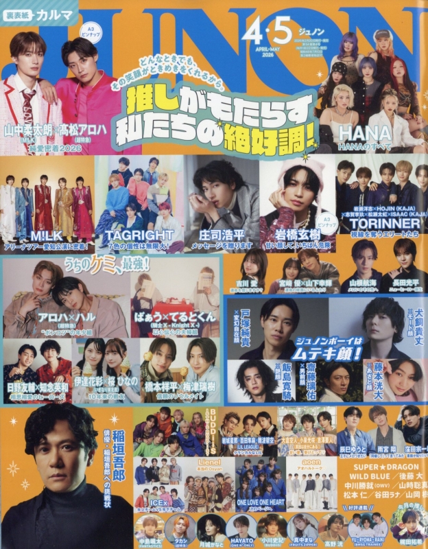 JUNON (ジュノン)2026年 4・5月合併号 : JUNON編集部 | HMV&BOOKS