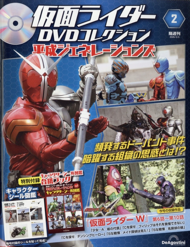 未来の選択 DVD SET1,2 隔週刊 仮面ライダーDVDコレクション 平成ジェネレーションズ 2026年 2