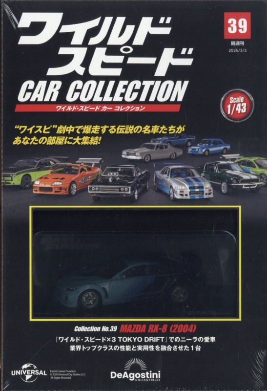 隔週刊 ワイルドスピードカーコレクション全国版 2026年 3月 3日号 39