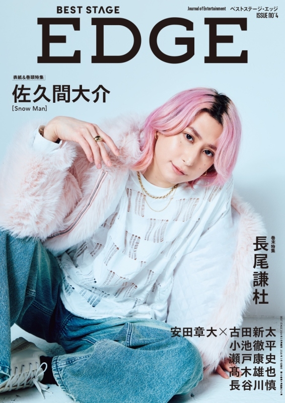 BEST STAGE EDGE NO.4【表紙：佐久間大介（Snow Man）】BEST STAGE
