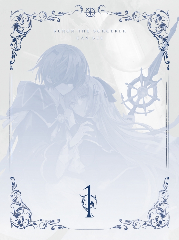 魔術師クノンは見えている 1 Blu-ray : 魔術師クノンは見えている