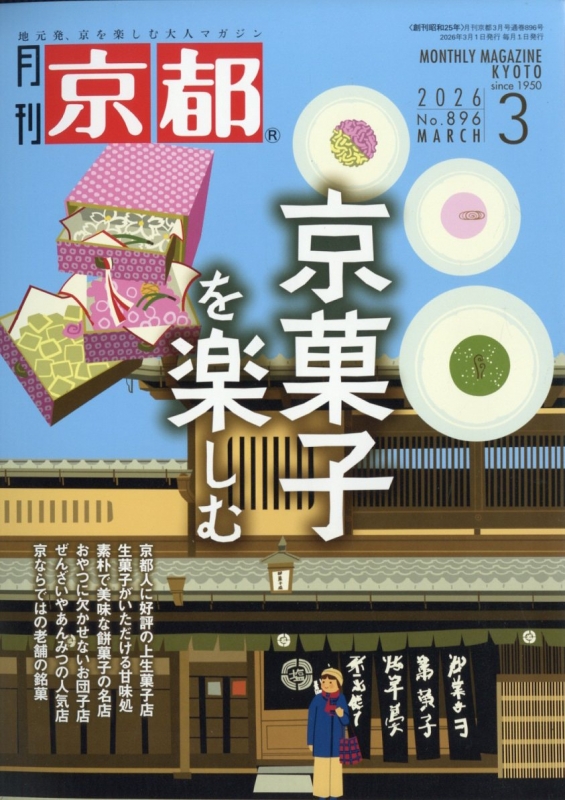 京都 2026年 3月号 : 京都編集部 | HMV&BOOKS online - 029610326