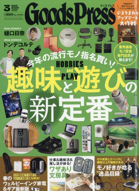 Goods Press (グッズプレス)2026年 3月号 : Goods Press編集部
