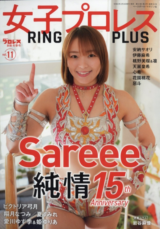 女子プロレスring Plus 11 週刊 プロレス 2026年 2月 28日増刊号