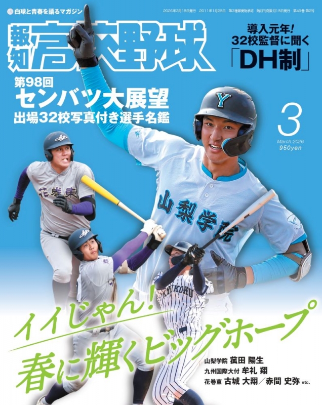 報知高校野球 2026年 3月号 : 報知高校野球編集部 | HMV&BOOKS online