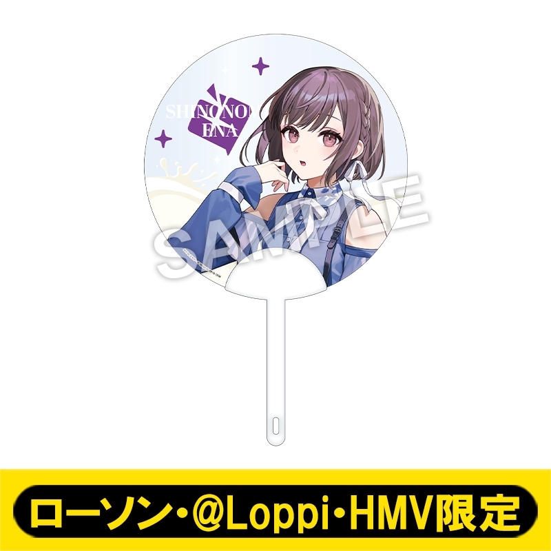 8月お渡し》クリアうちわ（東雲 絵名）【ローソン・@Loppi・HMV限定