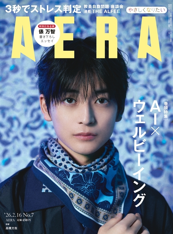 AERA (アエラ)2026年 2月 16日号【表紙：高橋文哉】 : AERA編集部