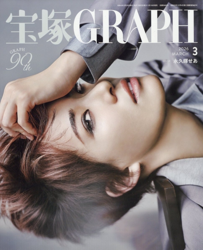 宝塚 GRAPH (グラフ)2026年 3月号 : 宝塚GRAPH編集部 | HMV&BOOKS