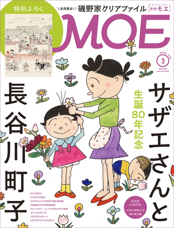 MOE (モエ)2026年 3月号【巻頭特集 生誕80年記念 サザエさんと長谷川町