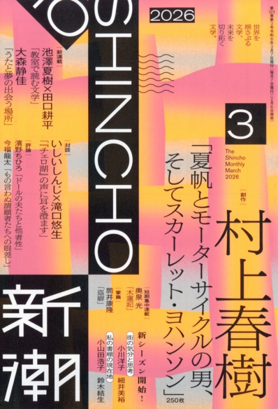 新潮 2026年 3月号 : 新潮編集部 | HMV&BOOKS online - 049010326